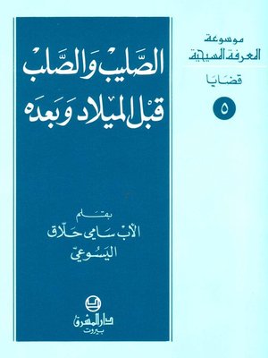 cover image of الصليب والصلب قبل الميلاد وبعده